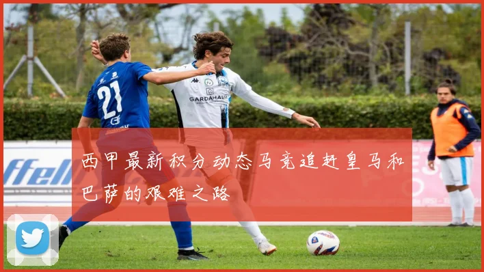 西甲最新积分动态马竞追赶皇马和巴萨的艰难之路