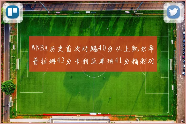WNBA历史首次对飚40分以上凯尔希普拉姆43分卡利亚库珀41分精彩对决