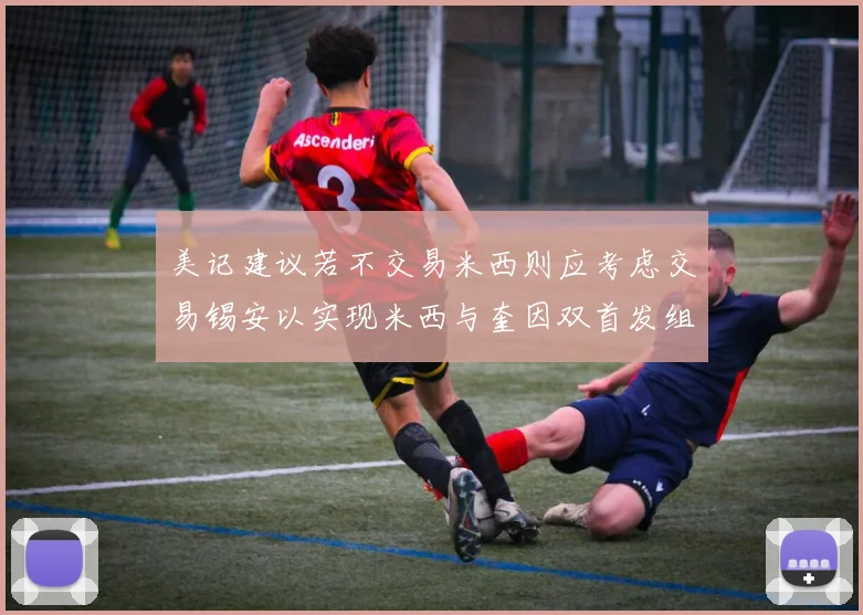 美记建议若不交易米西则应考虑交易锡安以实现米西与奎因双首发组合