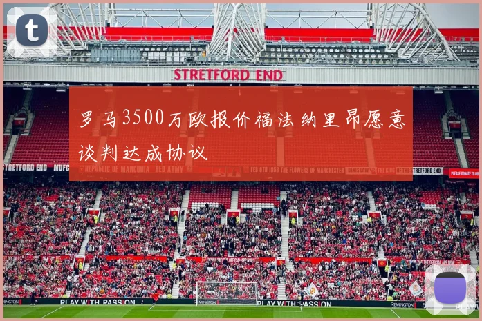 罗马3500万欧报价福法纳里昂愿意谈判达成协议