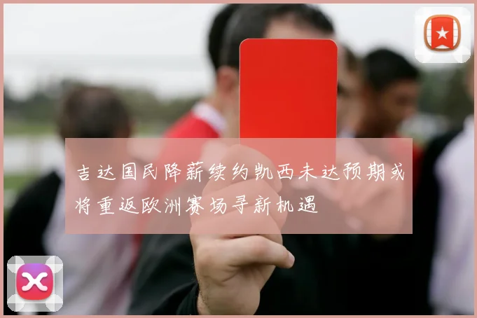 吉达国民降薪续约凯西未达预期或将重返欧洲赛场寻新机遇
