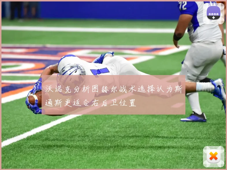 沃诺克分析图赫尔战术选择认为斯通斯更适合右后卫位置