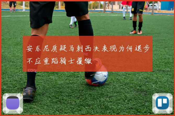 安东尼质疑马刺西决表现为何退步不应重蹈骑士覆辙