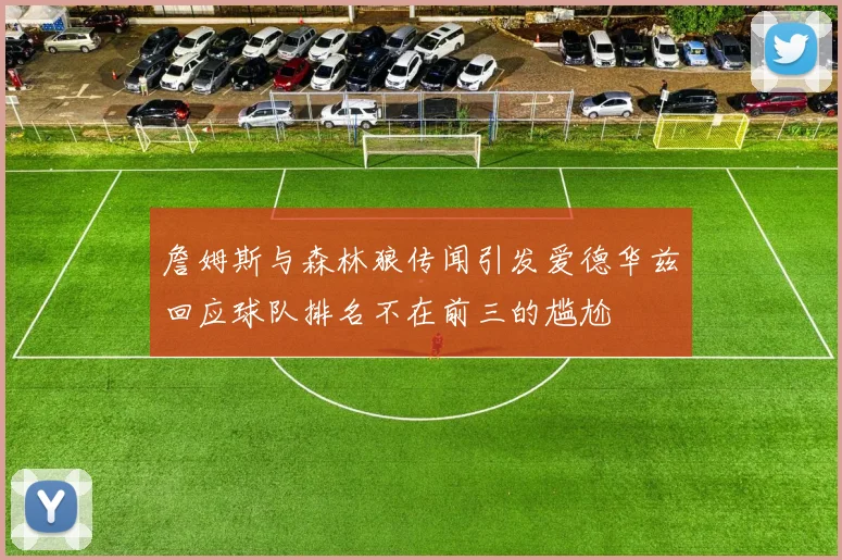 詹姆斯与森林狼传闻引发爱德华兹回应球队排名不在前三的尴尬