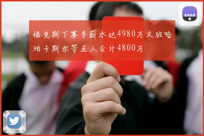 福克斯下赛季薪水达4980万文班哈珀卡斯尔等五人合计4800万