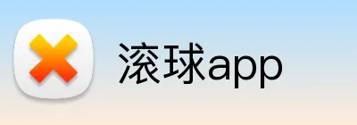 滚球app Logo